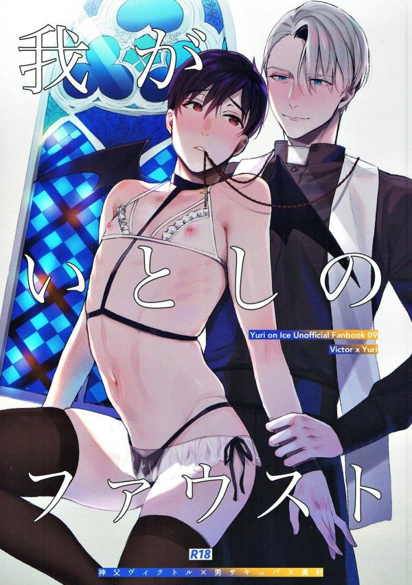 Yuri!!! on Ice - My Beloved Faust (Doujinshi)