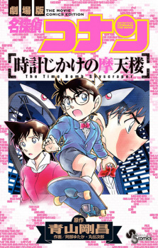 Detective Conan the Movie: The Time Bomb Skyscraper