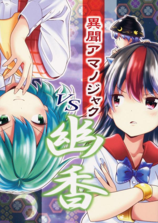 Touhou - Ibun Amanojaku VS Yuuka (Doujinshi)