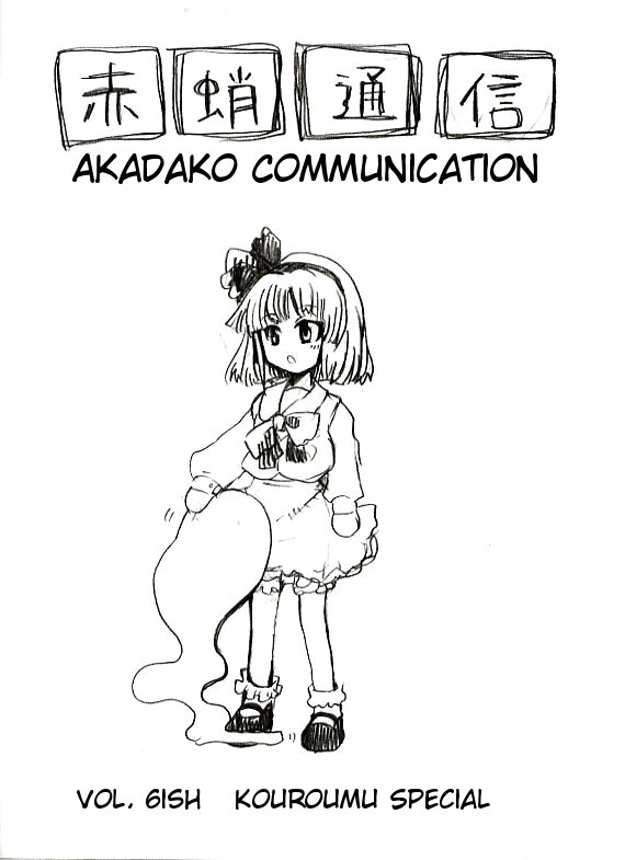 Touhou - Akadako Tsuushin (Doujinshi)